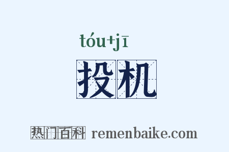 投机是什么意思的图片
